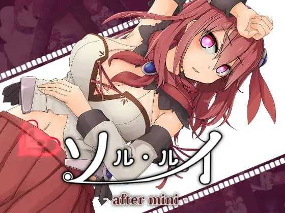 苏尔露伊 -after mini-/ソルルイ -after mini- Ver1.01 PC端 官中高清版 预览图