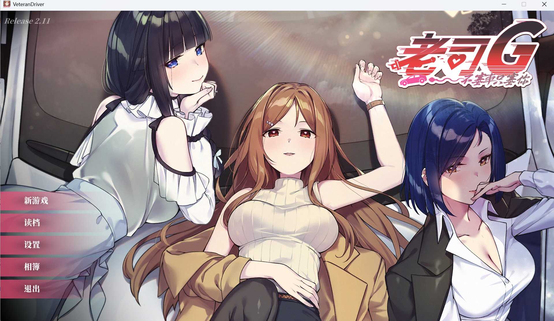 老司G -不堵车，只堵你/紳士 ドライバー～ブレーキなしの淫行～ デラックスバンドル Ver2.11 PC端 官中高清版 预览图