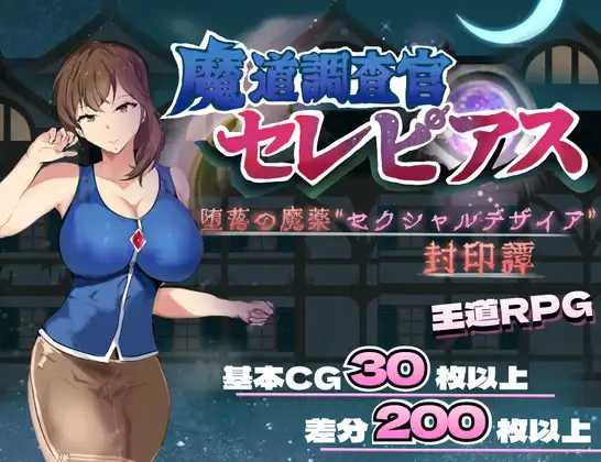 魔道調査官 セレピアス 堕落の魔薬 “セクシャルデザイア” 封印譚 PC端 AI汉化更新版 预览图
