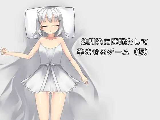 让青梅竹马在睡梦中怀孕的游戏（暂定）/幼馴染に睡眠姦して孕ませるゲーム(仮) Ver1.03a 官方中文版 PC端 官中版 预览图