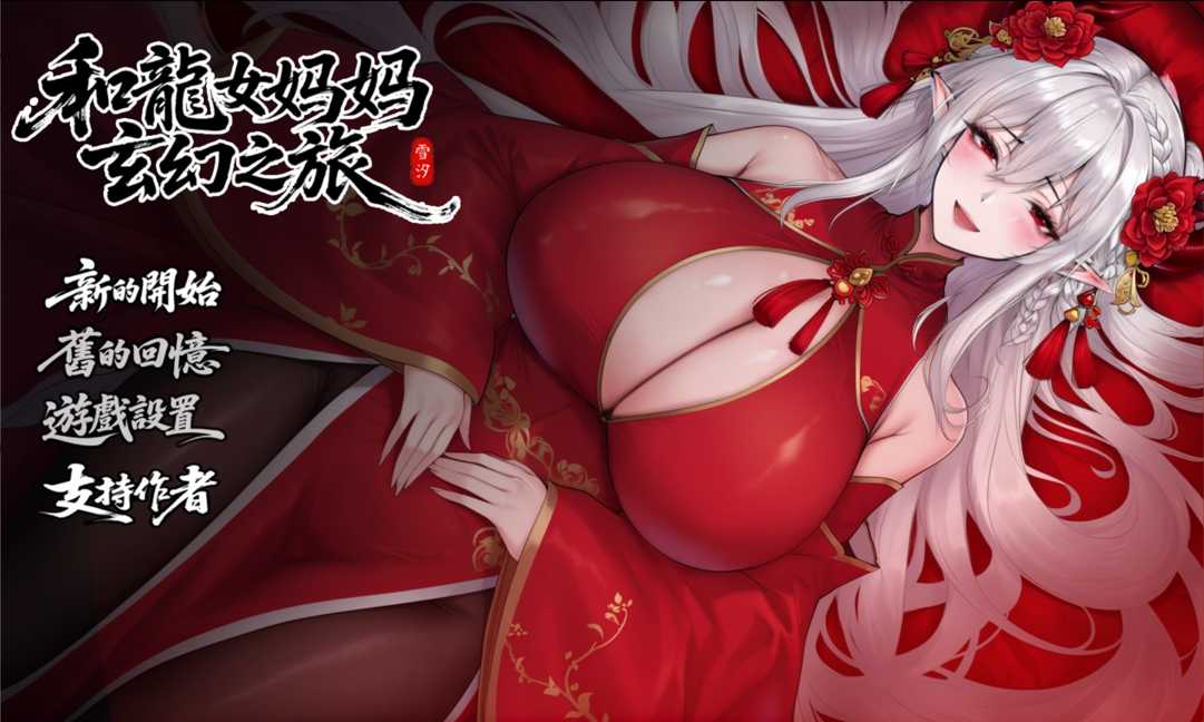 我和龙女妈妈的玄幻之旅/私と竜娘母親の幻想冒険 Ver0.318 机翻步兵版 PC端 汉化版步兵 预览图