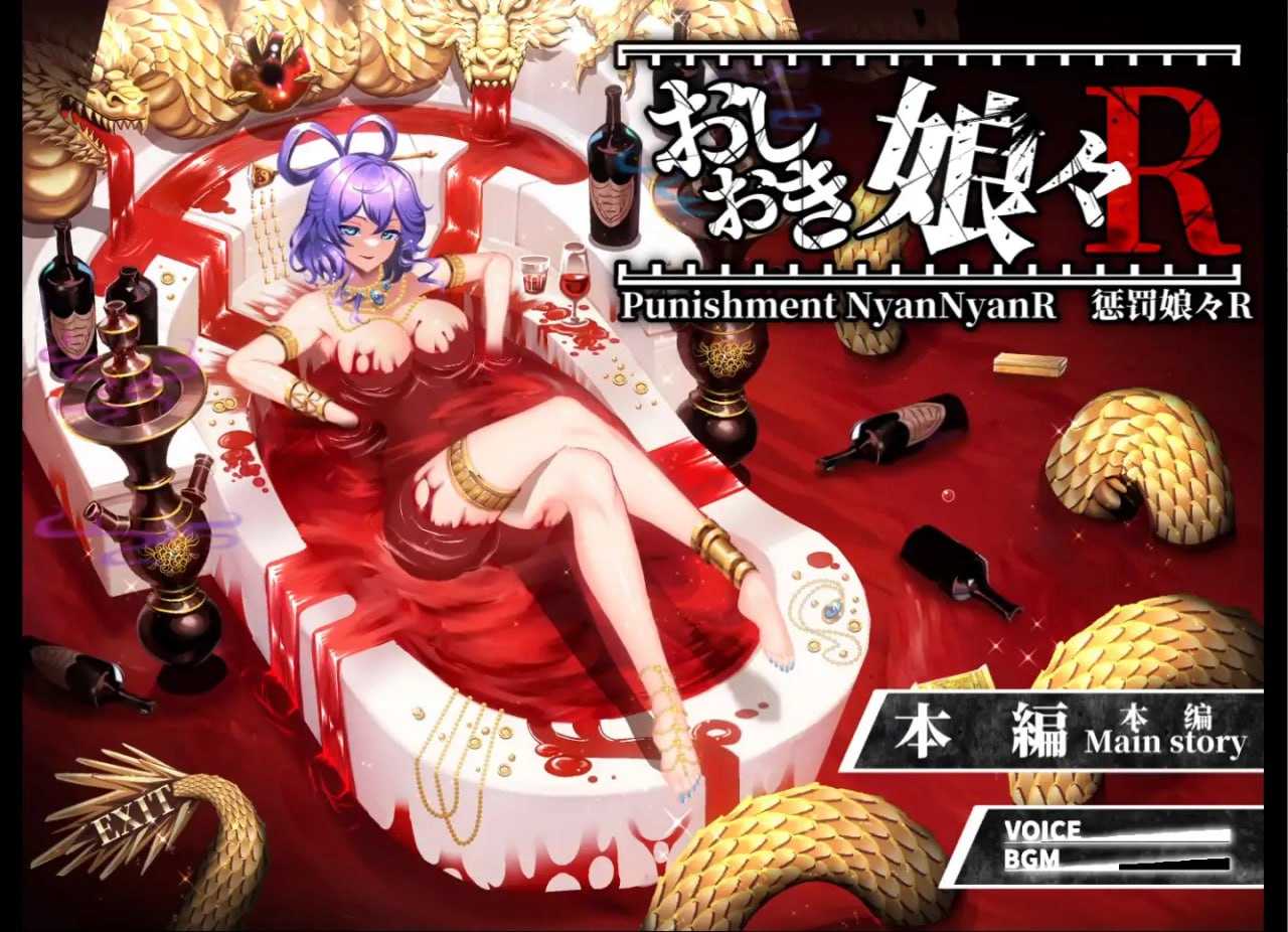 惩罚少女R/おしおき娘々R Ver1.3+动画集 PC端 官中版 预览图