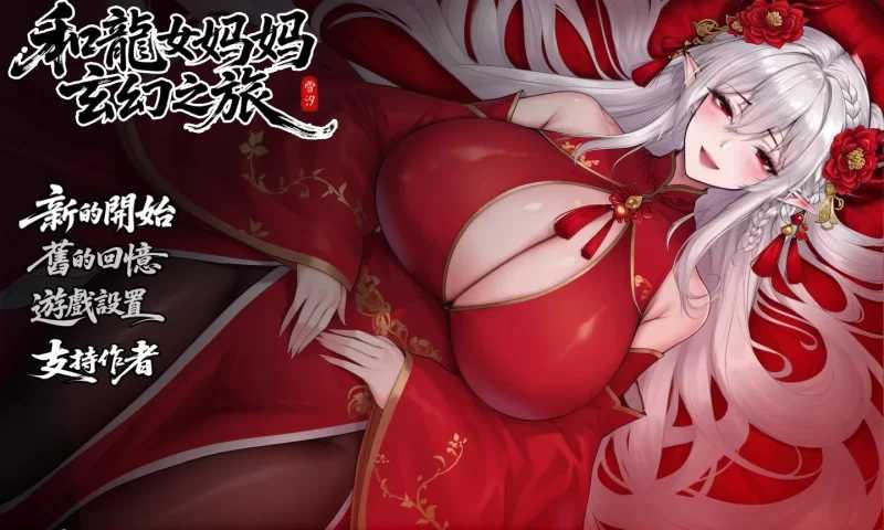 我和龙女妈妈的玄幻之旅/私と竜娘妈妈の幻想冒険 Ver0.322 官方中文先行版 双端 官中步兵 预览图