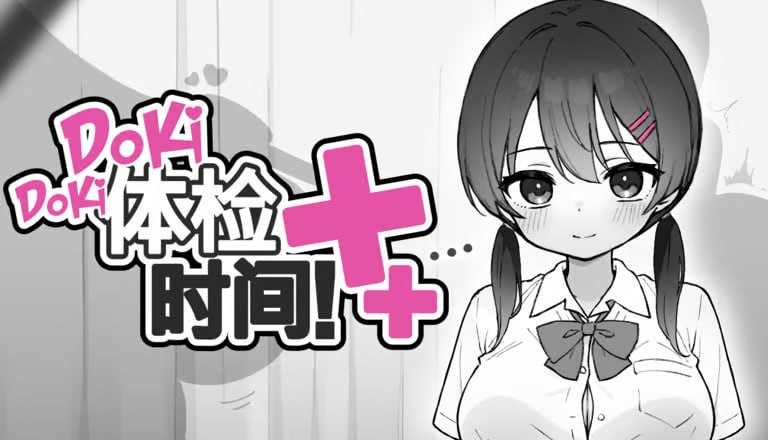 Doki Doki体检时间！/ドキドキ!セクハラ健康診断 Ver1.04 官方中文步兵版 PC端 官中步兵 预览图