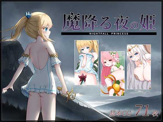 降魔夜的公主/魔降る夜の姫 Ver1.12 PC端 AI汉化版 预览图