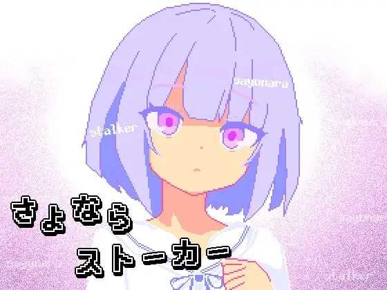 再见，跟踪狂/さよならストーカー PC端 AI汉化版 预览图