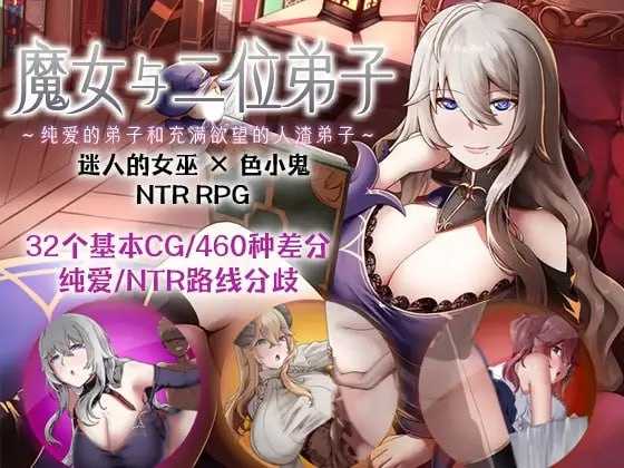 魔女双徒～纯真爱徒与冲师逆徒～ 官方中文步兵版 PC端 官中步兵 预览图