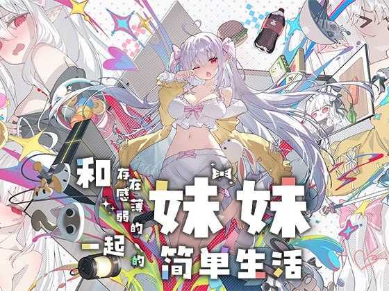 和存在感薄弱妹妹一起的简单生活/存在感薄い妹との簡単生活 Ver1.04 官方中文版 PC端 官中版 预览图
