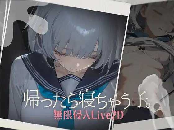 回家就会睡着的孩子/帰ったら寝ちゃう子。 Ver1.25 机翻汉化版 Ver1.0 PC端 AI汉化版 预览图