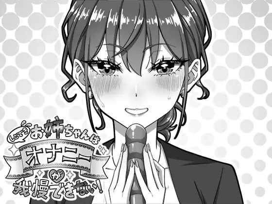 我忍不住要自慰的姐姐！/しごできお姉ちゃんはオナニーが我慢できない！ PC端 汉化更新版 预览图
