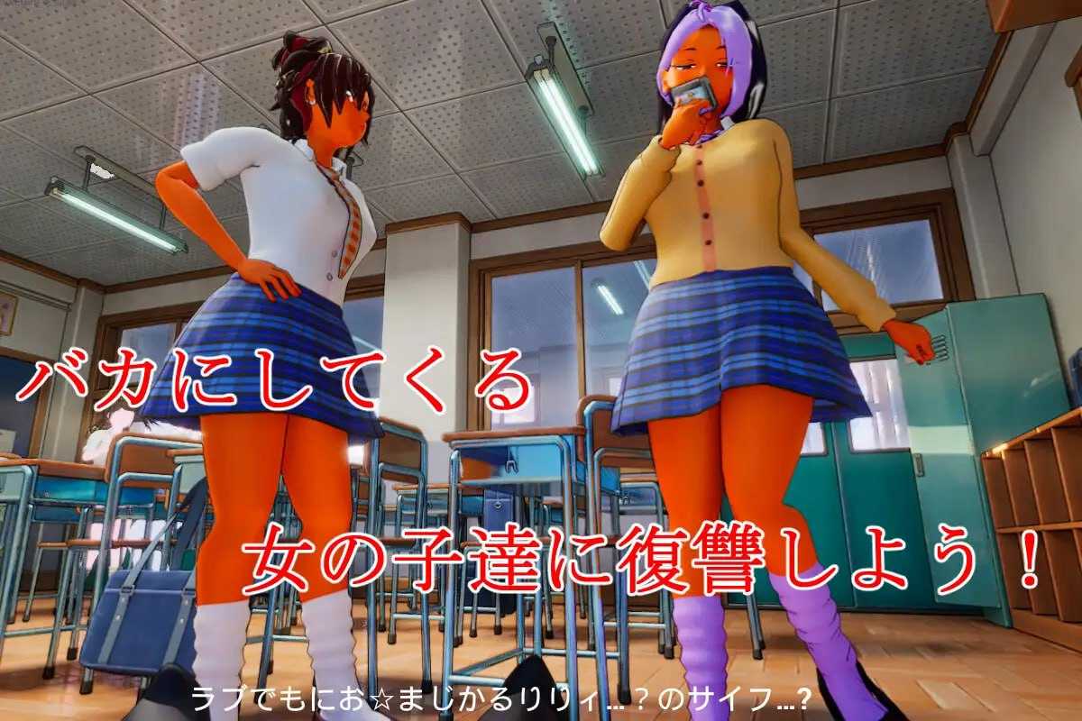 所有人都在嘲笑我！/皆が僕をバカにして！v26.04.13 官方中文版 PC端 官中版 预览图