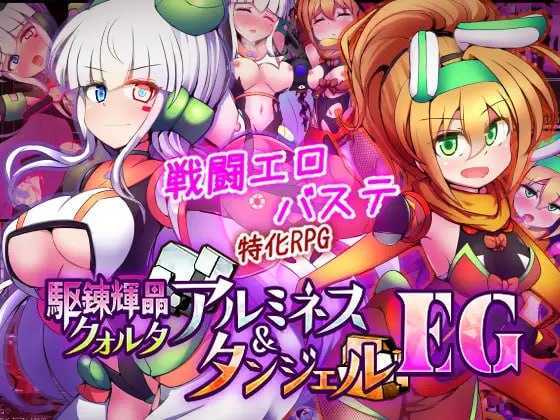 驱炼辉晶艾梅狄乌斯 & 坦杰尔/駆錬輝晶 クォルタ アルミネス & タンジェル EG Ver1.07 PC端 AI汉化版 预览图