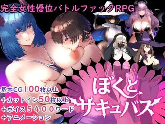 我与魅魔/ぼくとサキュバス Ver1.3 PC端 AI汉化版 预览图