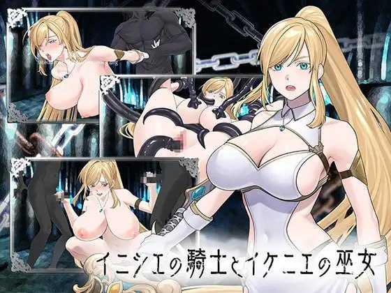 远古骑士与献祭巫女/イニシエの騎士とイケニエの巫女/生肉 PC端 日文原版 预览图