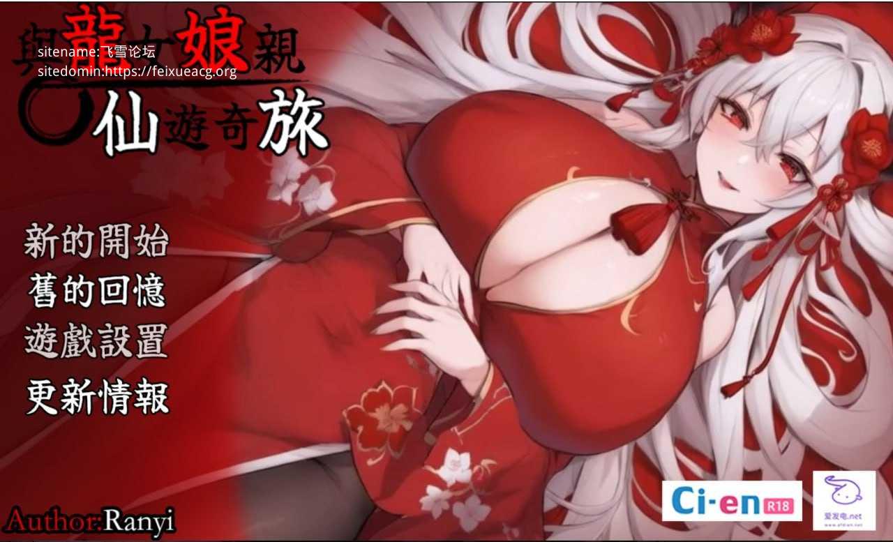 我和龙女妈妈的玄幻之旅/和龙女妈妈玄幻之旅 ▫️其他：龍女の母と紡ぐ仙界遊記/龍女ママのファンタジーの旅 ▫️ v0.332b ▫️ 安卓端 官中无码 预览图