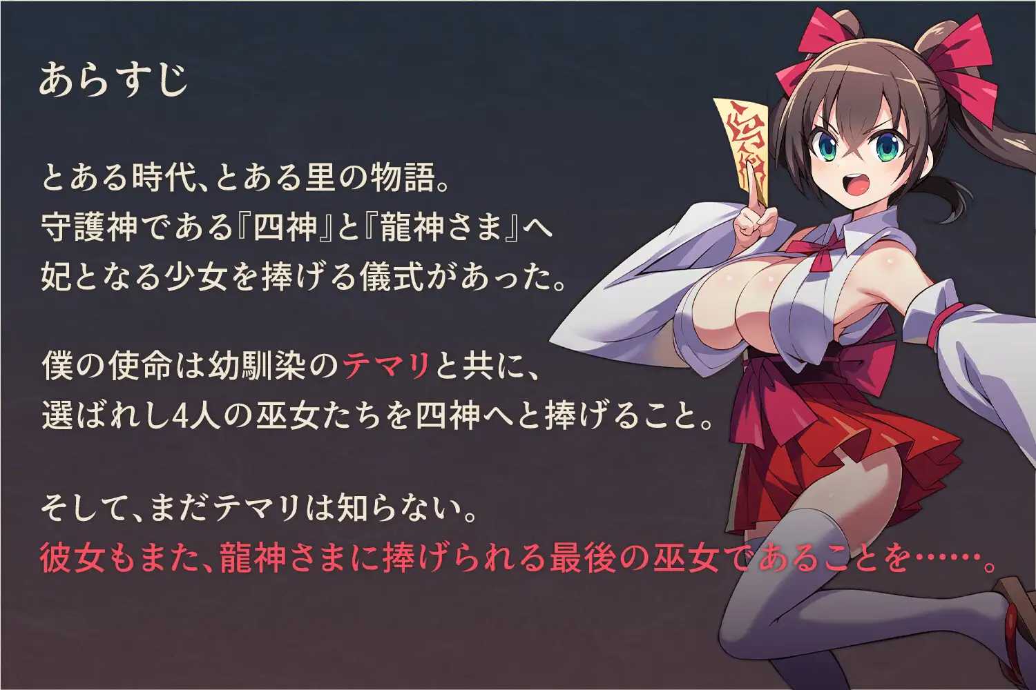 我将她献予龙神～作为祭品的巫女们～/僕は彼女を龍神に捧げる～生贄の巫女たち～ PC端 AI汉化版 预览图