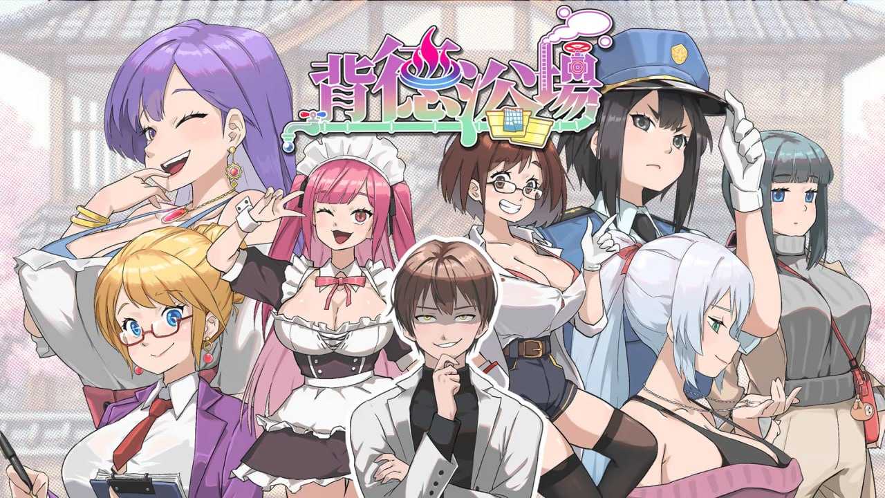 背德浴场/Immoral-Bathhouse Ver0.054 官方中文步兵版 双端 官中步兵 预览图