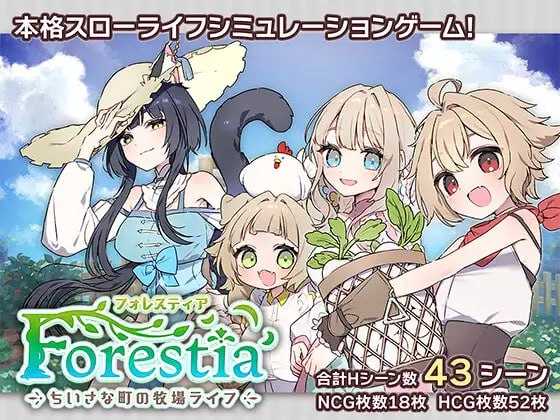 森林物语～小小城镇的牧场生活～ /フォレスティア～ちいさな町の牧場ライフ～ Ver1.40 PC端 AI汉化版 预览图