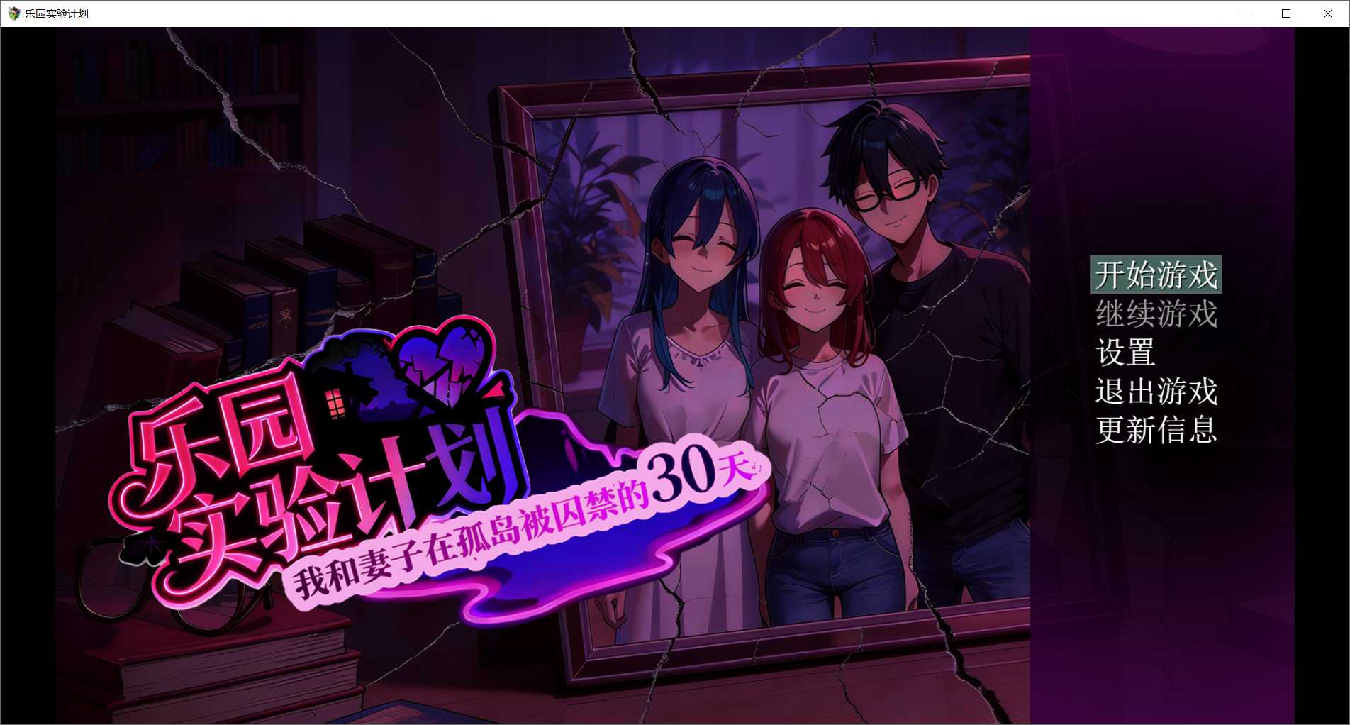 乐园实验计划-我和妻子在孤岛被困于的30天 Ver0.43d 官方中文版 PC端 官中版 预览图
