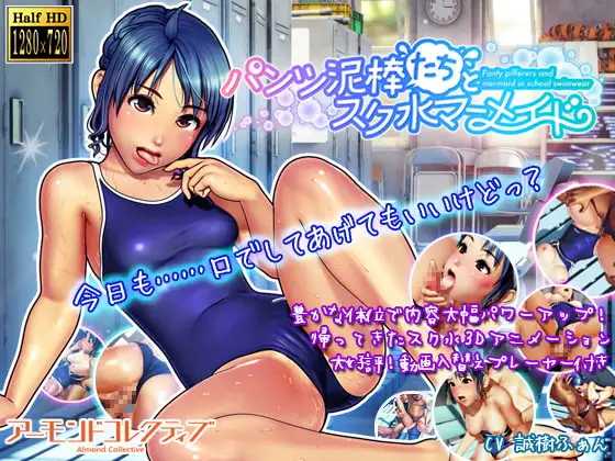 内裤小偷们与校园泳装人鱼/パンツ泥棒たちとスク水マーメイド PC端 预览图