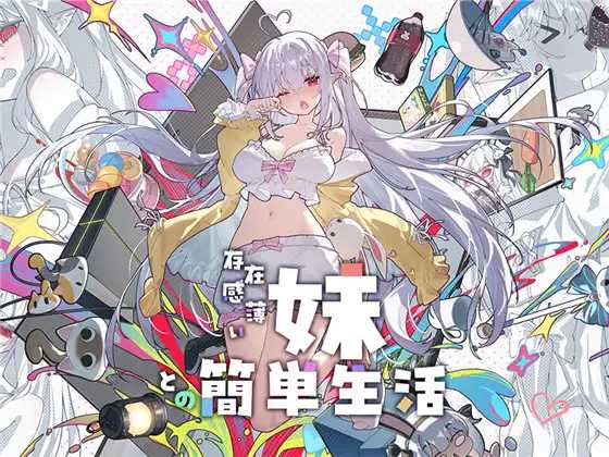 和存在感薄弱妹妹一起的简单生活/存在感薄い妹との簡単生活 Ver1.11rev4 官方中文版 双端 官中版 预览图