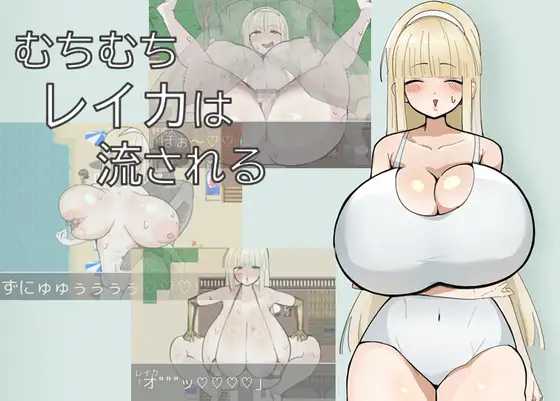 丰满玲香被推到/むちむちレイカは流される PC端 AI汉化版 预览图