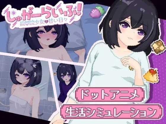 砂糖生活!～与孤儿院少女共度甜蜜时光/しゅがーらいふ! ～孤♡院少女と甘い日々～ 安卓端 AI汉化版 预览图