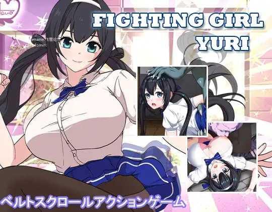 格斗少女・尤里/ファイティングガール・ユリ PC端 官中版 预览图