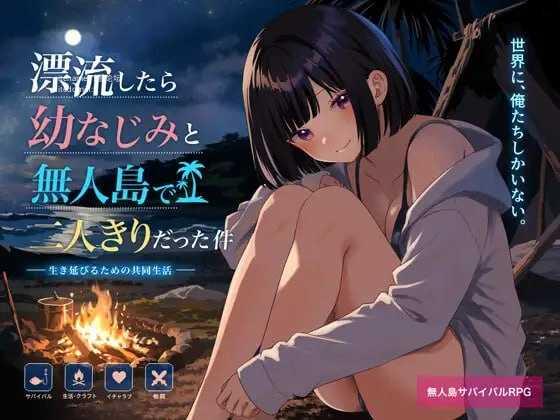 关于和青梅竹马被困在无人岛的事件/無人島で幼なじみと二人きりになった件 PC端 AI汉化版 预览图