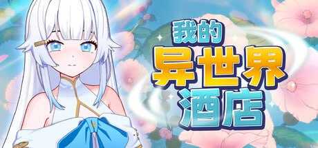 我的异世界酒店 官方中文步兵版 PC端 官中无码 预览图