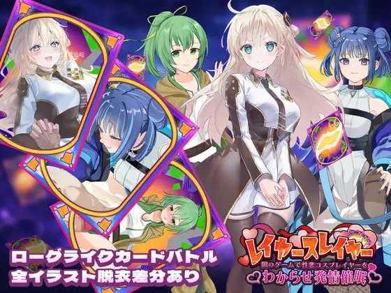 层叠之刃～在黑暗游戏中识破伪善的Cosplayer并诱导其发情催眠～ ▫️ レイヤースレイヤー ～闇のゲームで性悪コスプレイヤーをわからせ発情催眠～ ▫️ v1.00 ▫️ PC端 日文原版 预览图