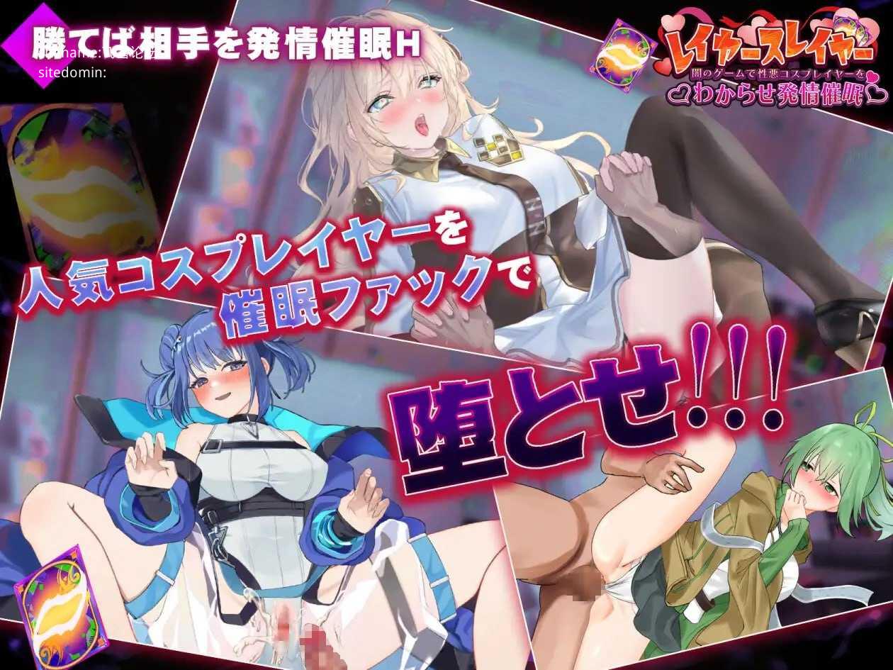 层叠之刃～在黑暗游戏中识破伪善的Cosplayer并诱导其发情催眠～ ▫️ レイヤースレイヤー ～闇のゲームで性悪コスプレイヤーをわからせ発情催眠～ ▫️ v1.00 ▫️ PC端 日文原版 预览图