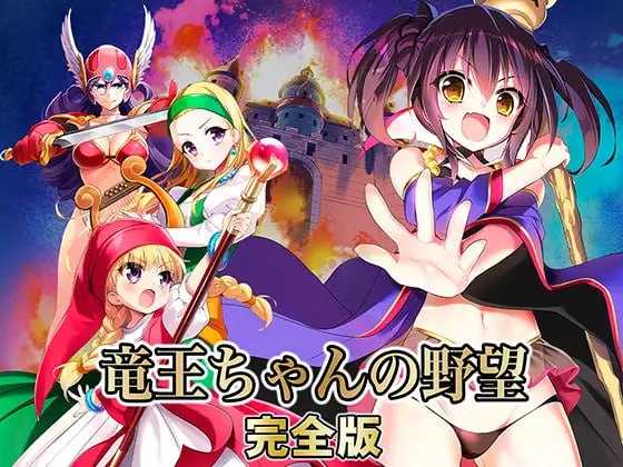 龙王酱的野望 完全版/竜王ちゃんの野望 完全版 Ver2.01 甜族星人支持汉化版 PC端 预览图