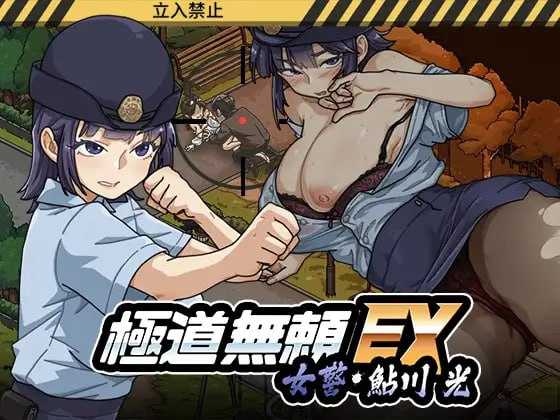 极道无赖EX:女警・鮎川光--从处女蜕变为变态的分岔路 Ver1.11 官方中文版 PC端 官中版 预览图