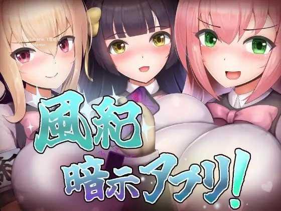 风纪催眠App！ ▫️ 風紀暗示アプリ！ ▫️ PC端 AI汉化版 预览图