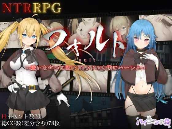 过错 ~违背的约定~/フォルト~嫌いなやつに堕とされていく僕のハーレム~ 官方中文版 PC端 官中版 预览图