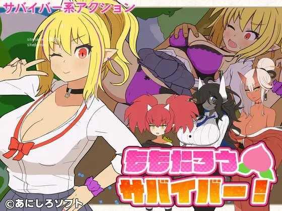 桃太郎幸存者！ ▫️ ももたろうサバイバー！ ▫️ v1.0.0 ▫️ PC端 日文原版 预览图