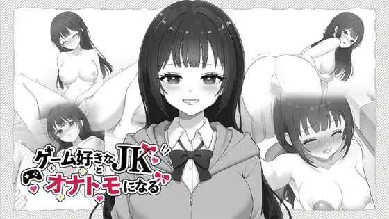 和宅女高中生成为自我安抚伙伴/ゲーム好きなJKとオナトモになる/生肉 PC端 日文原版 预览图