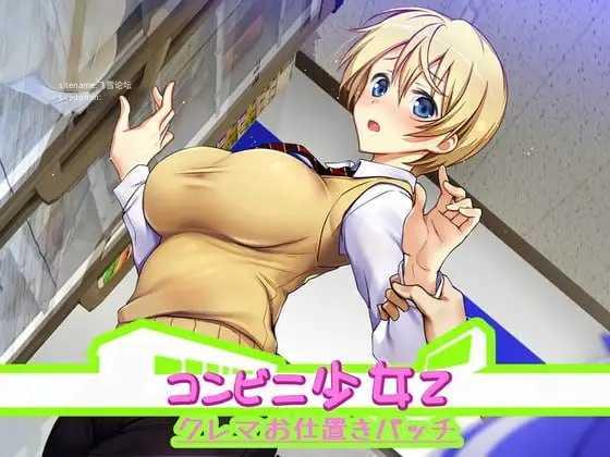 便利店少女Z ▫️ コンビニ少女Z 全店舗統合版 ▫️ 全店铺统合版 ▫️ 双端 AI汉化更新版 AI汉化版高清版 预览图