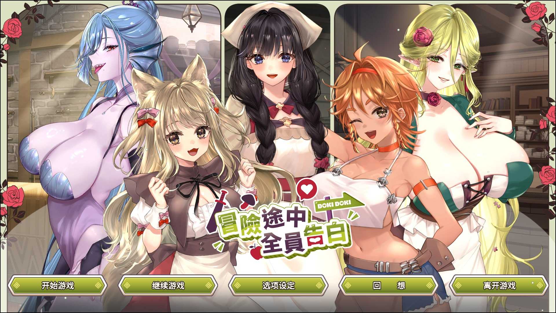 冒险途中全员告白/Love Confessions on the Adventure 官方中文步兵版 PC端 官中无码 预览图
