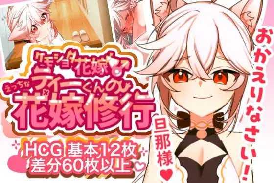 小蒂的色色新娘修行♡/ ケモショタ花嫁♂ ティーくんのえっちな花嫁修行♡ PC端 AI汉化版 预览图