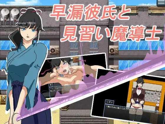 早泄男友与魔导士见习生/早漏彼氏と魔導士見習い PC端 AI汉化版 预览图