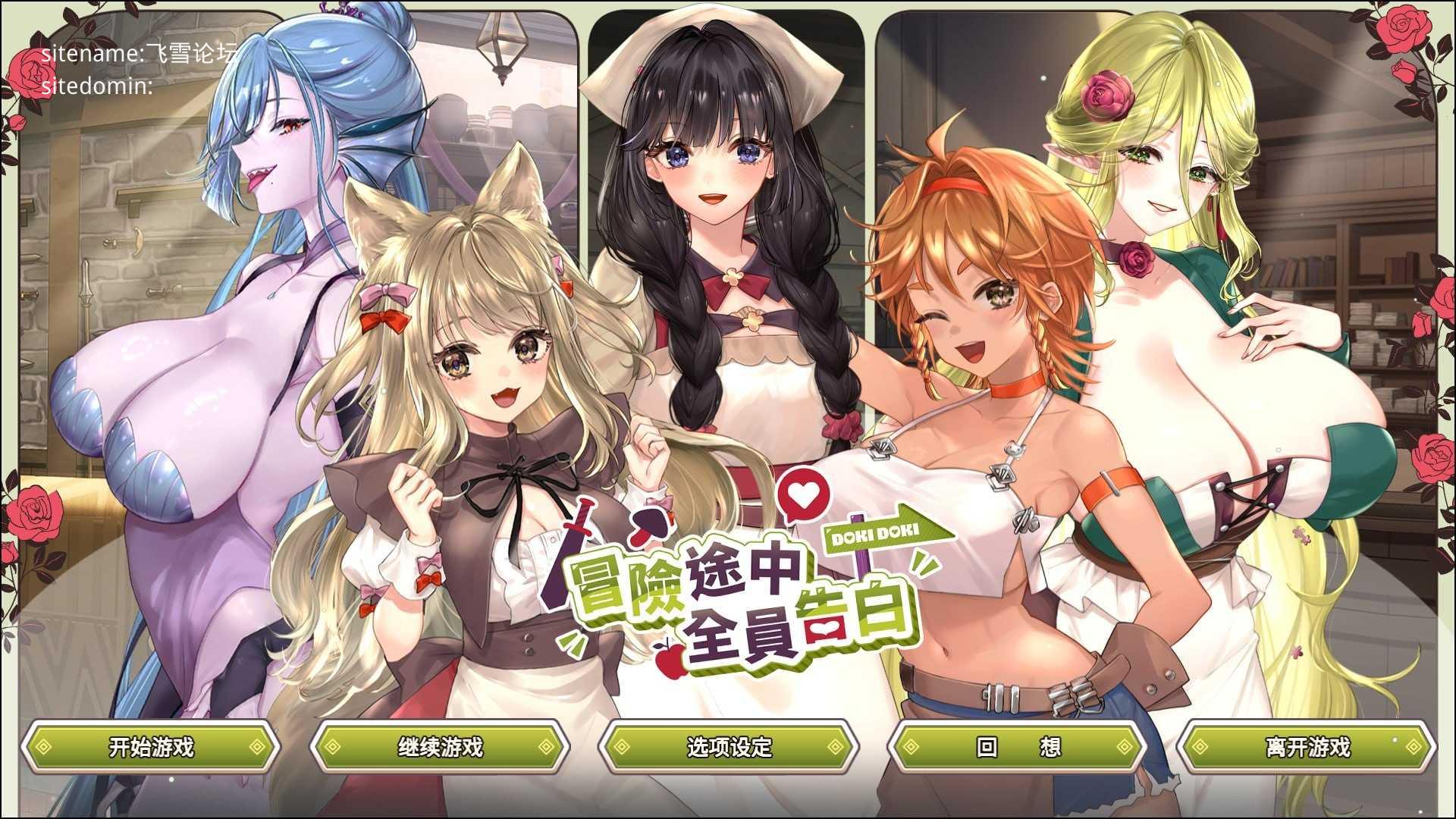 冒险途中全员告白 ▫️ Love Confessions on the Adventure ▫️ PC端 无码 预览图