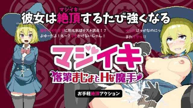 真·高潮～留级魔女与H魔手～/マジイキ～落第まじょとＨな魔手～ PC端 官中版 预览图