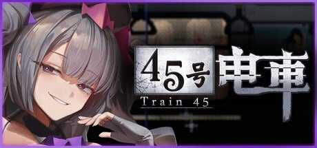 45号电车/45番電車 Ver1.02 官方中文步兵版 PC端 步兵 预览图