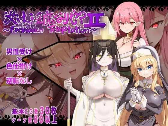 汝为魅魔吗？II ～禁忌诱惑～/汝は魅魔なりや?II～Forbidden Temptation～ PC端 AI汉化版 预览图