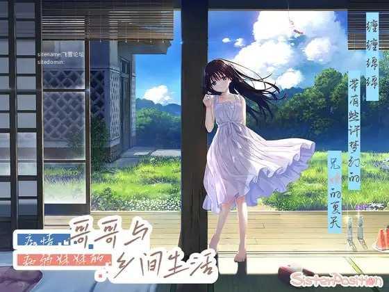 痴情哥哥与病弱妹妹的乡间生活 ▫️ エッチで一途なド田舎兄さまと、古式ゆかしい病弱妹 ▫️ DL版 + STEAM版 ▫️ PC端 官中无码 预览图