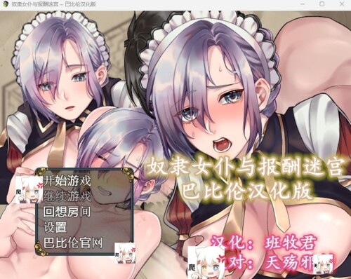 奴隶女仆与报酬迷宫 双端 汉化版 预览图