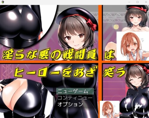 AI作品/日式RPG/生肉][RJ01049445]淫らな悪の戦闘員はヒーローをあざ笑うv1.0 PC端 日文原版 预览图