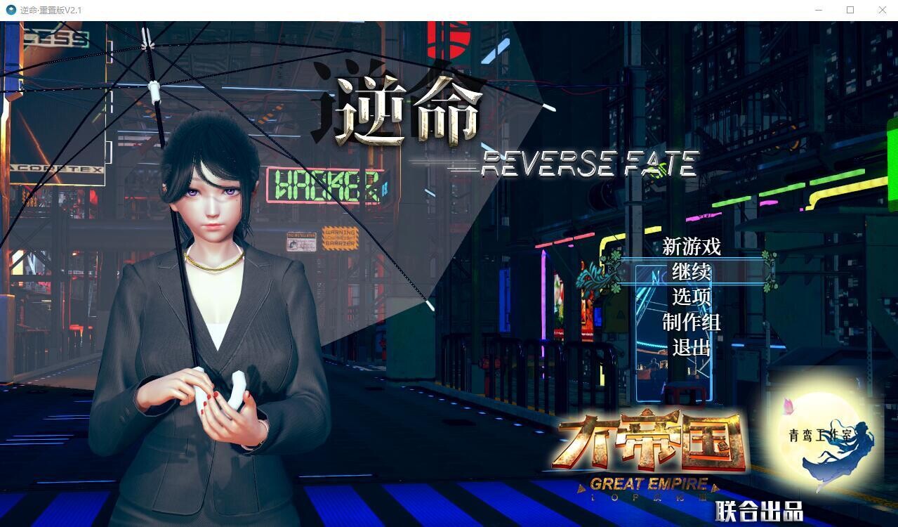逆命REVERSE FATE V2.1 双端 汉化完整版 预览图